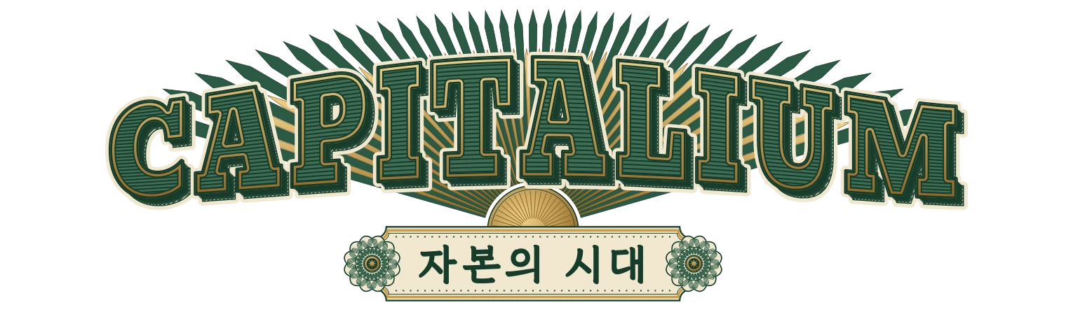 CAPITALIUM 자본의 시대