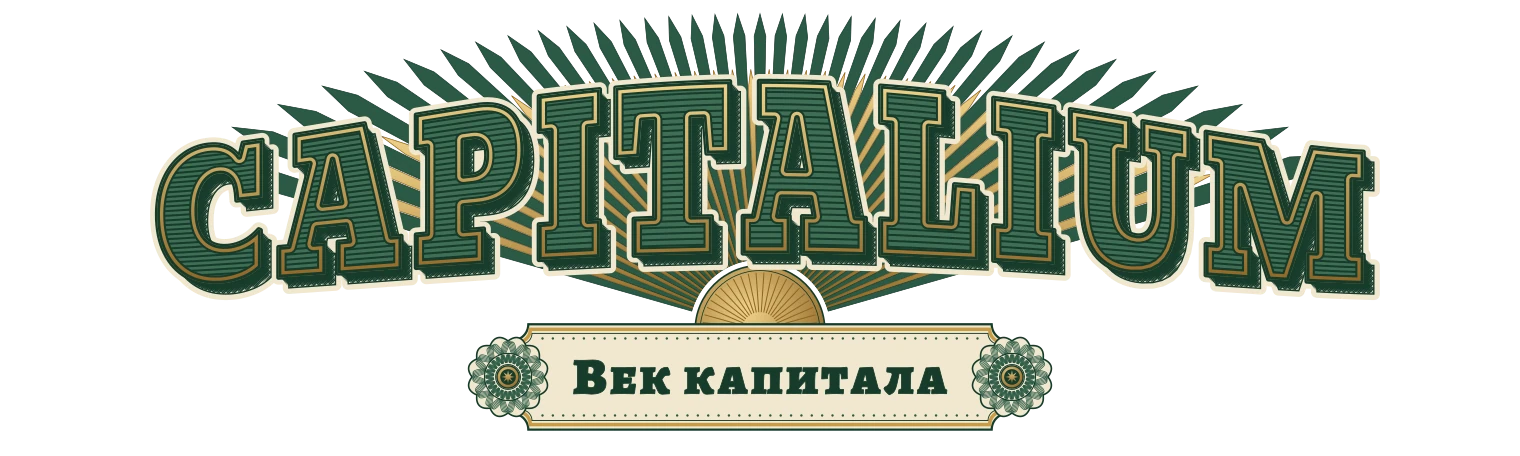 CAPITALIUM Век капитала