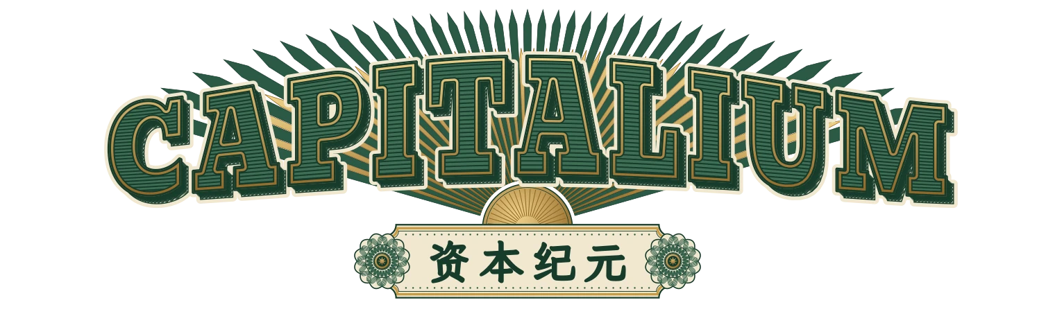 CAPITALIUM 资本纪元