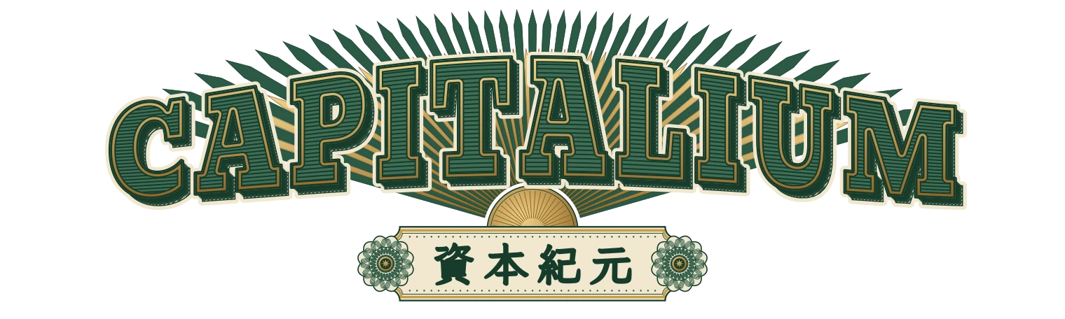 CAPITALIUM 資本紀元